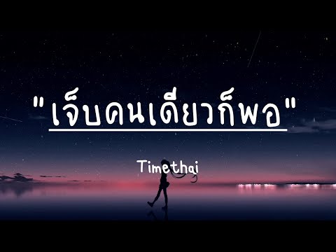 เจ็บคนเดียวก็พอ - Timethai (เนื้อเพลง)