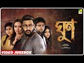 Ghoon ঘুন Bengali Movie Songs Video Jukebox Saurav D Poulomi Samadarshi Anusha Viswanathan