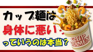 カップラーメン は 身体に悪いのか 薬剤師が解説