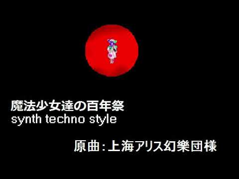 魔法少女達の百年祭 r Touhou Music Database 魔法少女達の百年祭 r Touhou Music Database