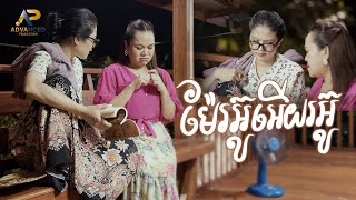 ម៉ែរអ៊ូអើយរអ៊ូ | សុន ស្រីពេជ្រ ft ម៉ូ វ៉ាន់ធីតា | អបអរសាទរពិធីបុណ្យភ្ជុំបិណ្ឌ