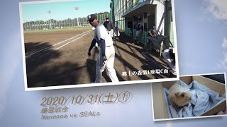 ［草野球実況 2020/10/31①］Nanasea vs SEALs