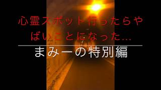 【閲覧注意】心霊スポット行ったらやばいことになった。