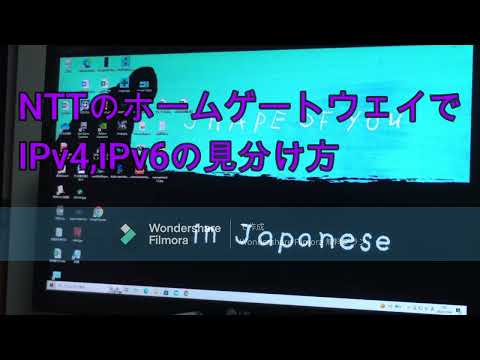 IPv4とIPv6一発で見分ける【NTTホームゲートウェイ編】