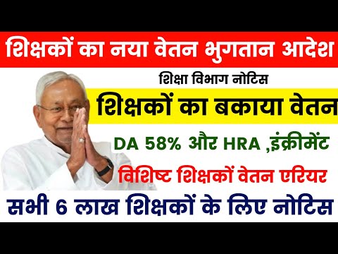 शिक्षकों का नया वेतन भुगतान 🔴 विशिष्ट शिक्षक और BPSC TRE 1/2/3 बकाया वेतन भुगतान नोटिस ✅DA 58% ,HRA