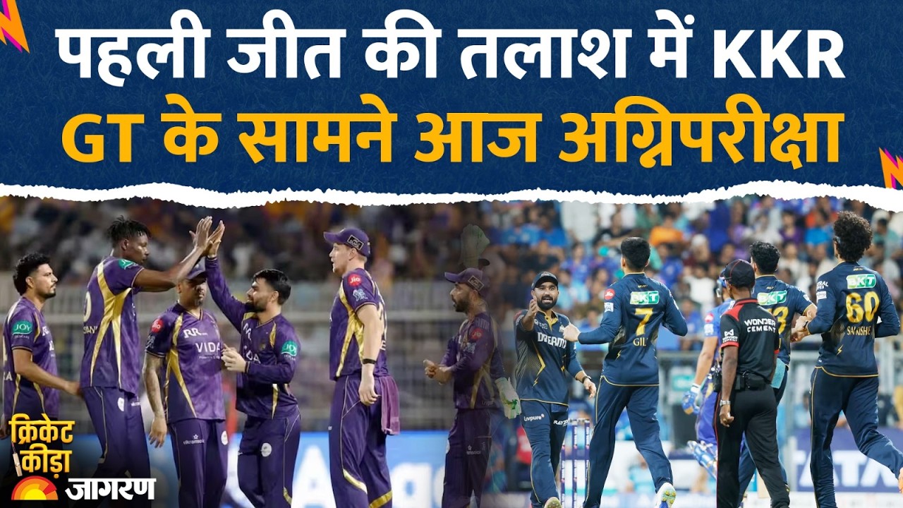 GT vs KKR Preview: कोलकाता के सामने होगी गुजरात की चुनौती, केकेआर को पहली जीत की तलाश | IPL 2026