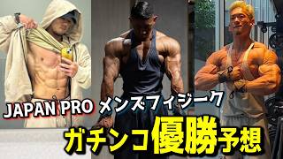 【ガチ予想】ジャパンプロ メンズフィジークを優勝するのは「この人」です