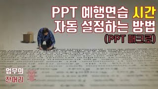 PPT 예행연습시간 자동으로 설정하는 방법(PPT 매크로)