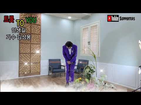인생길 가수 김성봉 트롯 TO YOU