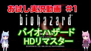 バイオハザードHDリマスター　お試し実況動画＃0[ボイスロイド実況]