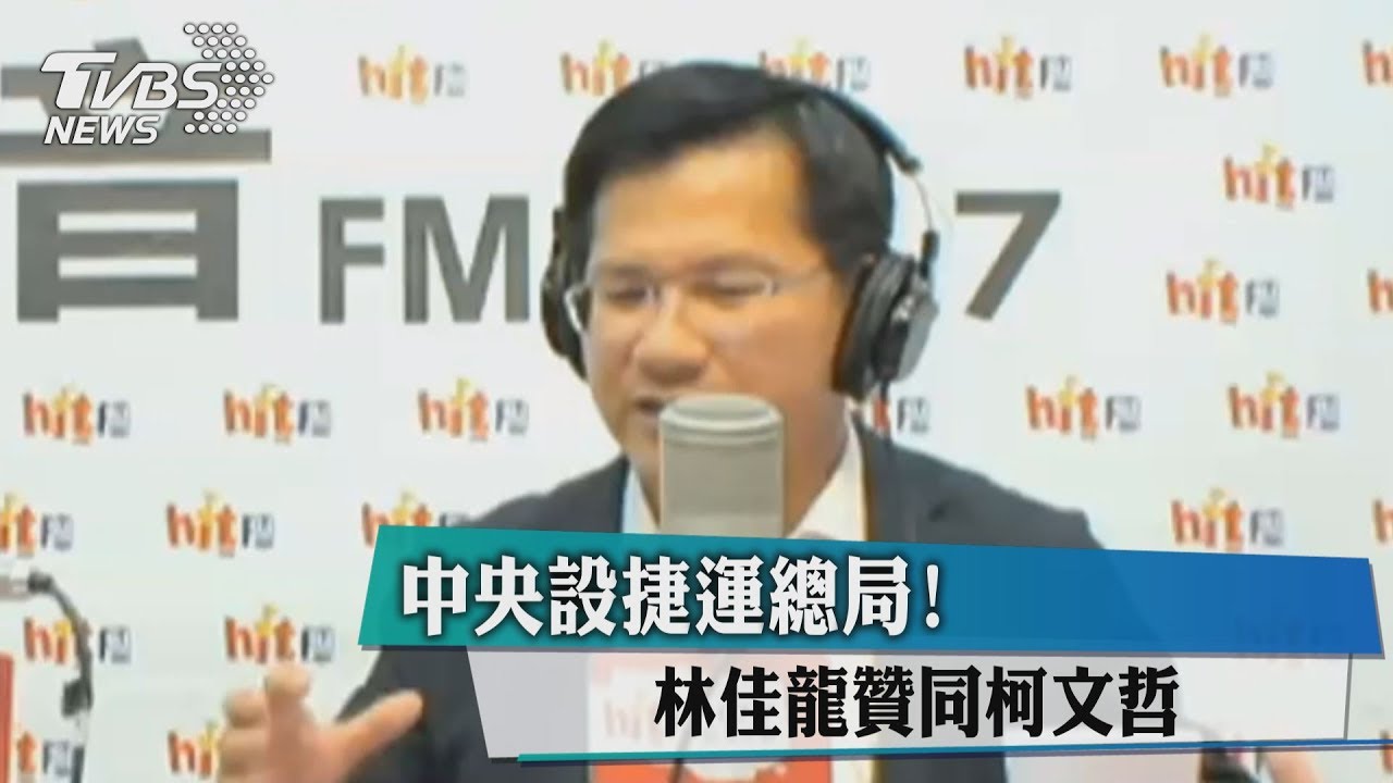 中央設捷運總局! 林佳龍贊同柯文哲