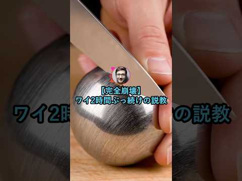 【完全崩壊】ワイ2時間ぶっ続けの説教で叫ぶ【2ch面白いスレ】
