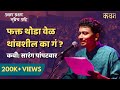 Fakt Thodavel Thambshil Ka Sarangpampatwar Akshar Akshar Tuzech Aahe Kavan Marathi