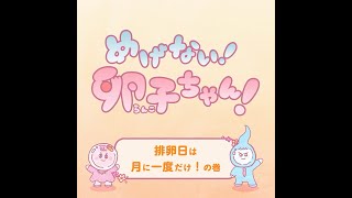 「めげない！卵子ちゃん！」第2話排卵日は月に一度だけ！の巻