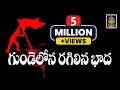 Gundelona Ragilina Bhadha గుండెలోన రగిలిన భాద కన్నిర�