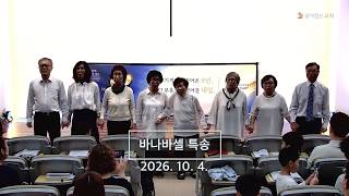바나바셀 특송