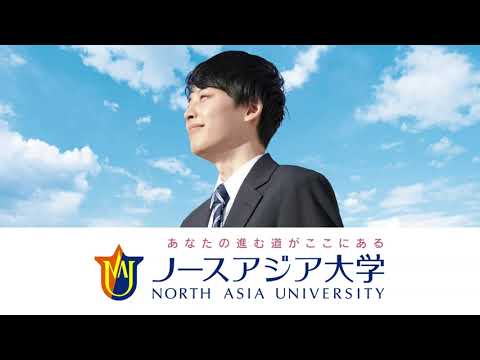 ノースアジア大学　～あなたの進む道がここにある～