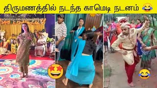 திருமணத்தில் நடந்த காமெடி நடனம் 😂 | Wedding Funny Moments Troll