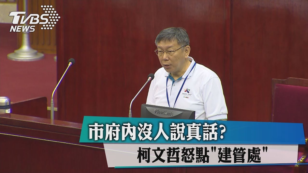 市府內沒人說真話？柯文哲怒點「建管處」