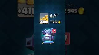 クラッシュロワイヤル  宝箱開封