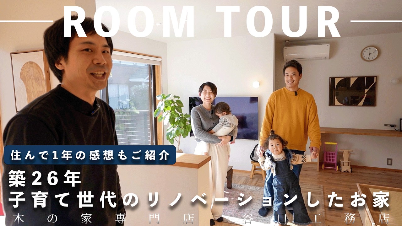 【ルームツアー】築26年をリノベーション｜回遊動線が便利な、子育て世代のお家｜住んで1年の感想もご紹介