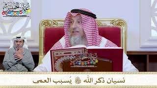 1236 - نسيان ذكر الله تعالى يُسبب العمى - عثمان الخميس