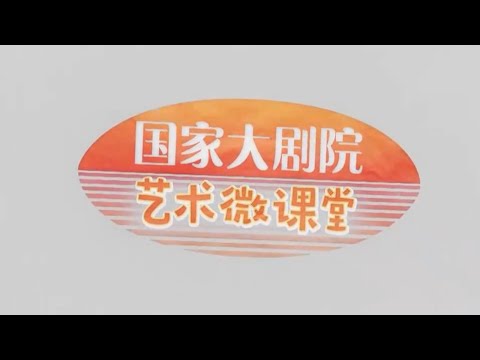 《国家大剧院&middot;艺术微课堂》雷佳：中国民族歌剧及《运河谣》唱段欣赏