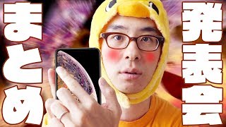 iPhoneXS/XSMax/XR発表まとめ!さあ、買うかどうか、決めようぜ!
