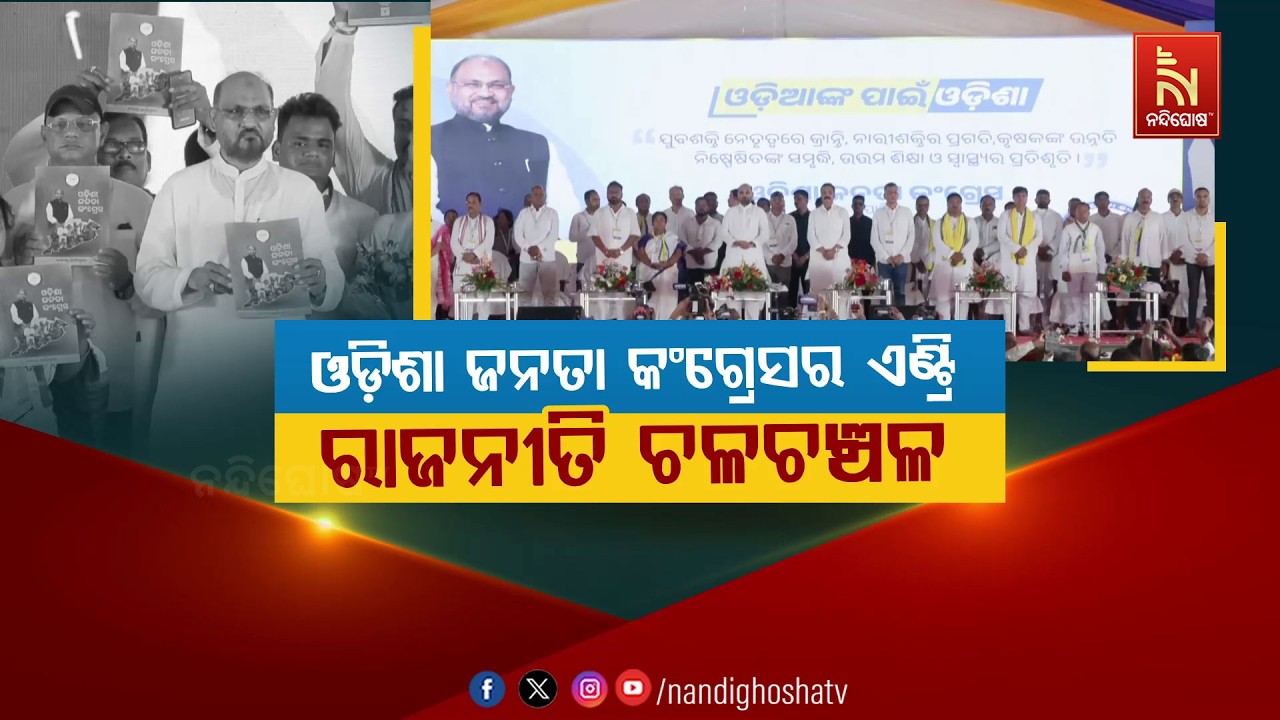 🔴Live | ଓଡ଼ିଶା ଜନତା କଂଗ୍ରେସର ଏଣ୍ଟ୍ରି: ରାଜନୀତି ଚଳଚଞ୍ଚଳ