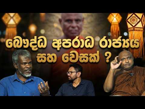 අටමස්ථානාධිපති ඉල්ලා අස්වෙයි! සංඝ පාතාලයෙන් බුදු දහම බේරාගැනීම සඳහා සමාජ කතිකාවක්!