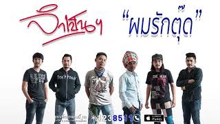 ผมรักตุ๊ด – วง จำเป็นฯ