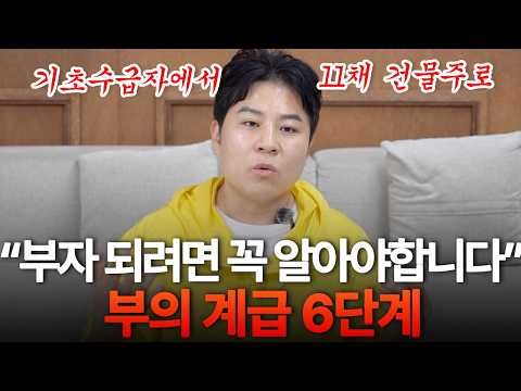 "모르면 계속 밑바닥.." 자본주의 사회 꼭 알아야 하는 부의 계급 6단계