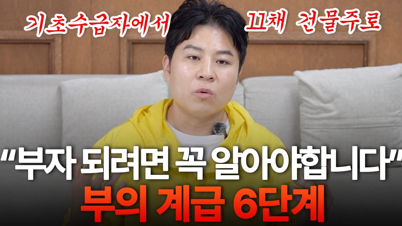 "모르면 계속 밑바닥.." 자본주의 사회 꼭 알아야 하는 부의 계급 6단계