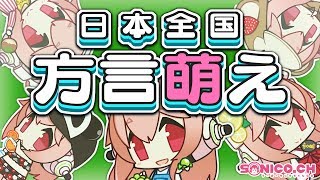【方言女子】色々な方言に挑戦するんばい〜【すーぱーそに子】