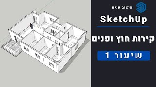 סקצ'אפ | שיעור  1# - עיצוב פנים