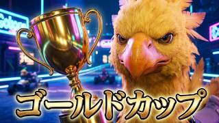 FINAL FANTASY VII REBIRTH　63　ゴールドカップ