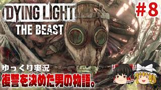 【ダイイングライト・ザ・ビースト】 #8 ゆるくストーリーを楽しむ【ゆっくり実況】[DyingLight The Beast]