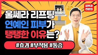 울쎄라 효과! 연예인 피부가 탱탱한 이유는? #연예인리프팅 #울쎄라