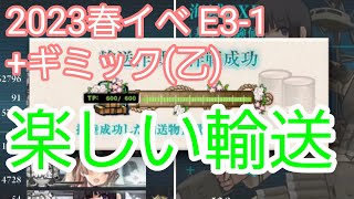 【艦これ】2023春イベ E3-1+ギミック(乙)