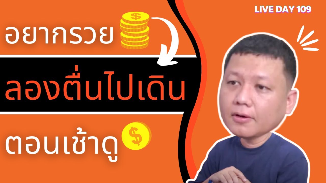 อยากรวย ลองตื่นไปเดินตอนเช้าดู ( Live Day 109 )