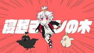 THAT'S ME EVERY MORNING </3 - 寝起きヤシの木┃Raon cover