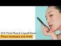 Рідка підводка для очей cle fluid touch liquid liner