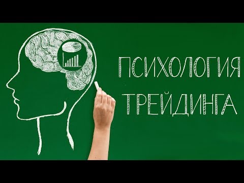 Психология в трейдинге. Разбор сделок. Ошибки новичков и профи