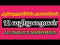 ஆல்கஹாலிக்ஸ் அனானிமஸ் 12 வழிமுறைகள் Alco