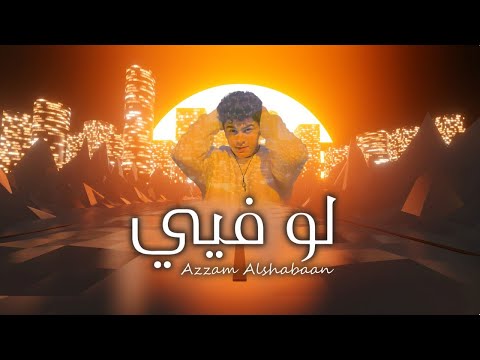 لو فيي عزام الشبعان