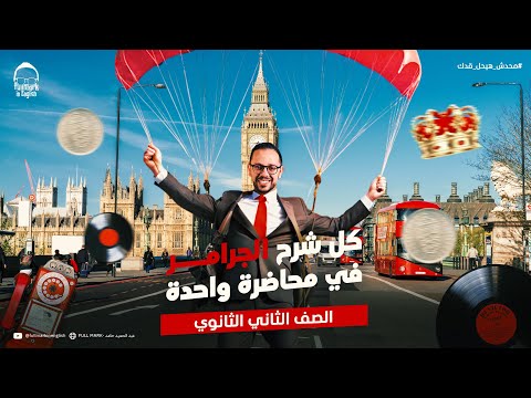 مراجعه انجليزي تانيه ثانوي الترم التاني مراجعه جرامر المنهج كامل انجليزي تانيه ثانوي الترم الثاني