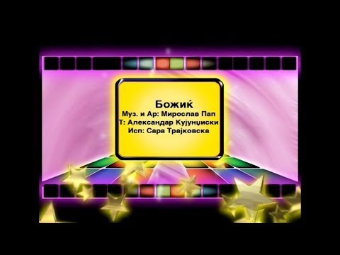 Potocinja 2006 - Sara Trajkovska - Bozik (Official Video)