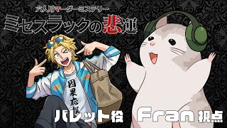 【マダミス】ミセスラックの悲運【GMレス：:バレット視点】※ネタバレ注意