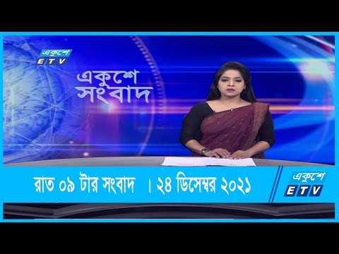 09 PM News || রাত ০৯ টার সংবাদ  || 24 December 2021
