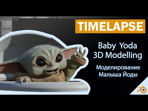 Timelapse Baby Yoda Modeling - Таймлапс моделирование Малыша Йоды. + FREE DOWNLOAD